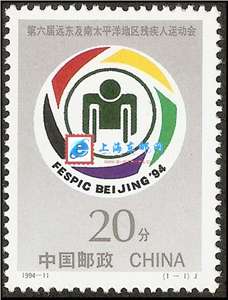 1994-11 第六届远东及南太平洋地区残疾人运动会 邮票(购四套供方连)
