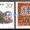 1995-1 乙亥年 二轮生肖 猪 邮票