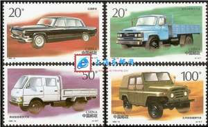 1996-16 中国汽车 邮票