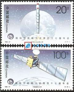 1996-27 国际宇航联大会第四十七届年会 邮票(购四套供方连)
