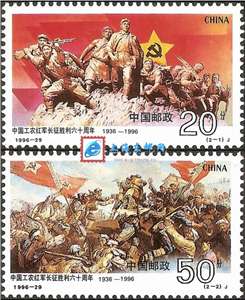1996-29 中国工农红军长征胜利六十周年 邮票(购四套供方连)