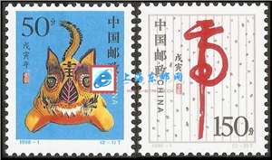 1998-1 戊寅年 二轮生肖 虎 邮票