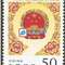 1998-7 中华人民共和国第九届全国人民代表大会 九届人大 邮票(购四套供方连)