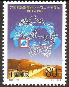 1999-10 万国邮政联盟成立一百二十五周年 万国邮联 邮票(购四套供方连)