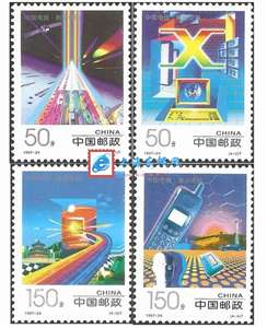 1997-24 中国电信 邮票(购四套供方连)