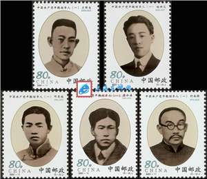 2001-11 中国共产党早期领导人（一）邮票(购四套供方连)