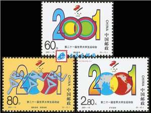 2001-15 第二十一届世界大学生运动会 大运会 邮票(购四套供方连)