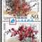 2002-14 沙漠植物 邮票（联票 不折）