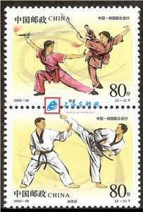2002-26 武术与跆拳道 邮票（联票 不折）（中国和韩国联合发行）