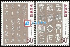 2003-3 中国古代书法——篆书 邮票