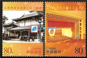 2004-20 人民代表大会成立五十周年 人大 邮票