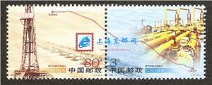 2005-2 西气东输工程竣工 邮票（联票 不折）