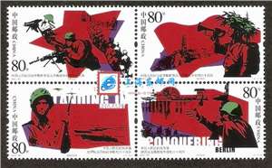 2005-16 中国人民抗日战争暨世界反西斯战争胜利六十周年 抗战 邮票（四枚田字连印）