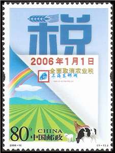 2006-10 全面取消农业税 邮票