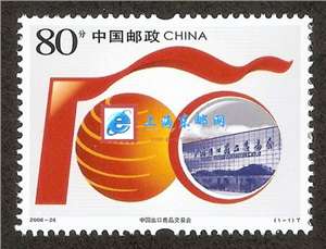 2006-24 中国出口商品交易会 广交会 邮票