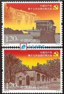 2007-29 中国共产党第十七次全国代表大会 十七大 邮票