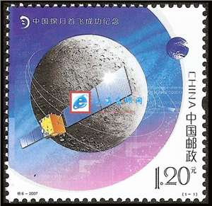特6－2007 中国探月首飞成功纪念 嫦娥一号 邮票