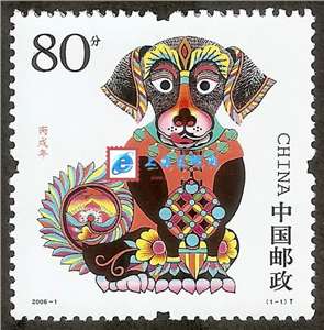 2006-1 丙戌年 三轮生肖 狗 邮票（带荧光码）