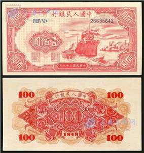 第一套人民币纸币 壹佰圆 红轮船