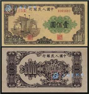 第一套人民币纸币 壹佰圆 帆船