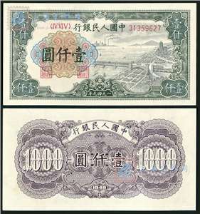 第一套人民币纸币 壹仟圆 钱塘江大桥