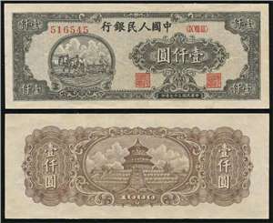 第一套人民币纸币 壹仟圆 双马耕地
