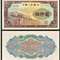 第一套人民币纸币 伍仟圆 渭河桥