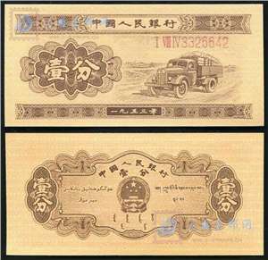 第二套人民币纸币 53年版壹分 长号码