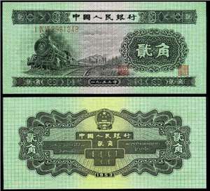 第二套人民币纸币 53年版贰角 火车
