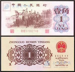 第三套人民币纸币 62年版壹角 教育与生产劳动相结合（红二冠、红二凸）