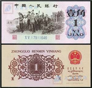 第三套人民币纸币 62年版壹角 教育与生产劳动相结合（蓝二冠）