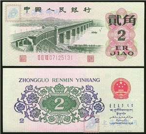 第三套人民币纸币 62年版贰角 长江大桥（三字冠、凸版）