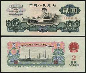 第三套人民币纸币 60年版贰圆 车床工人（古币水印）