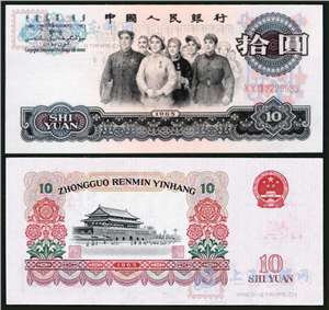 第三套人民币纸币 65年版拾圆 人民代表步出大会堂（三字冠）