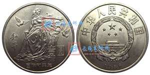 国际和平年 纪念币