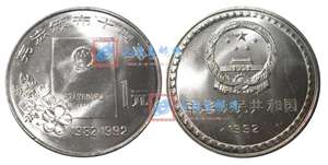 中华人民共和国宪法颁布10周年 纪念币