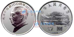 毛泽东诞辰100周年 纪念币