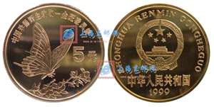 中国珍稀野生动物——金斑喙凤蝶 纪念币