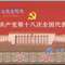 2012-26M 中国共产党第十八次全国代表大会 十八大 小型张