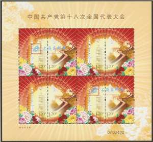 2012-26 中国共产党第十八次全国代表大会 十八大 邮票 小版