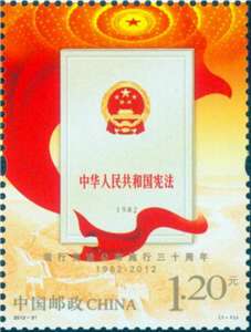 2012-31 现行宪法公布施行三十周年 邮票