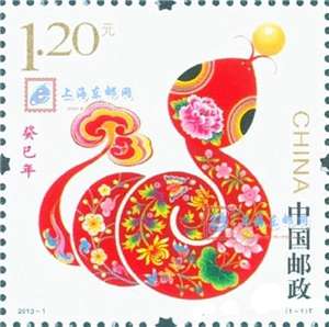 2013-1 癸巳年 三轮生肖 蛇 邮票（带荧光码）