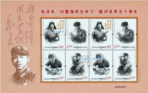 2013-3 毛泽东“向雷锋同志学习”题词发表五十周年 邮票 小版