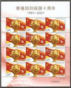 2007-17 香港回归祖国十周年 邮票 大版(一套三版)