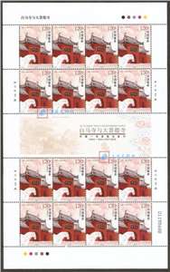 2008-7 白马寺与大菩提寺 邮票 大版(一套两版,全同号)中国第一古刹