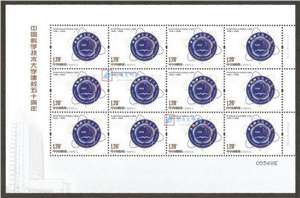 2008-23 中国科学技术大学建校五十周年 邮票 大版