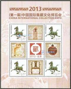 2013（第一届）中国国际集藏文化博览会个性化小版(一套两枚)