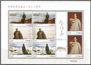 2013-30 毛泽东同志诞生一百二十周年 毛主席 邮票 小版