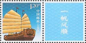 个31 一帆风顺 个性化邮票原票 单枚(购四套供厂铭方连)