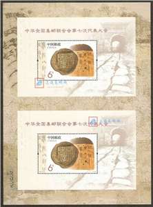2013-10M 中华全国集邮联合会第七次代表大会 双联小型张 七邮双联